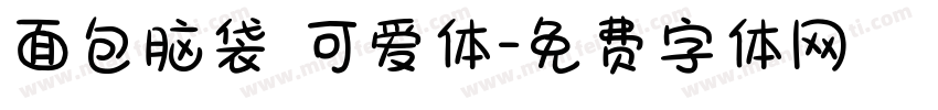 面包脑袋 可爱体字体转换